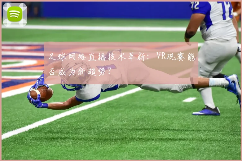 足球网络直播技术革新：VR观赛能否成为新趋势？