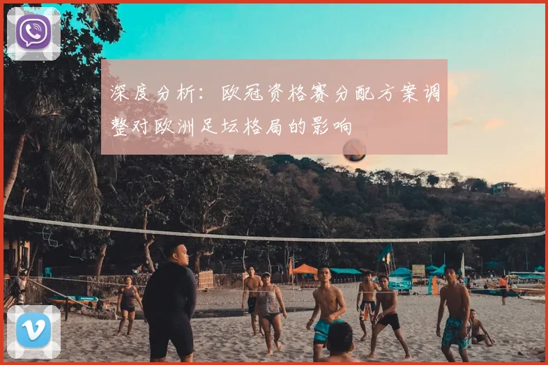 深度分析：欧冠资格赛分配方案调整对欧洲足坛格局的影响