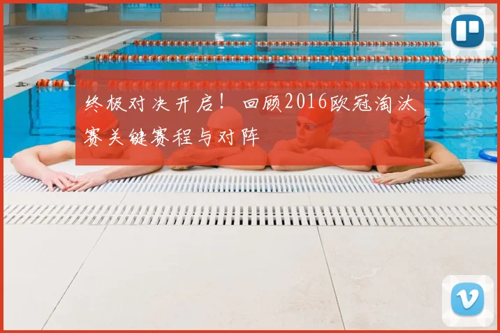 终极对决开启！回顾2016欧冠淘汰赛关键赛程与对阵