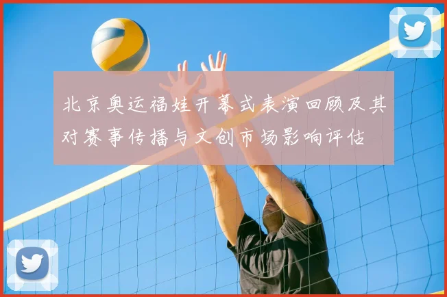 北京奥运福娃开幕式表演回顾及其对赛事传播与文创市场影响评估