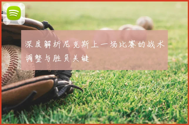 深度解析尼克斯上一场比赛的战术调整与胜负关键