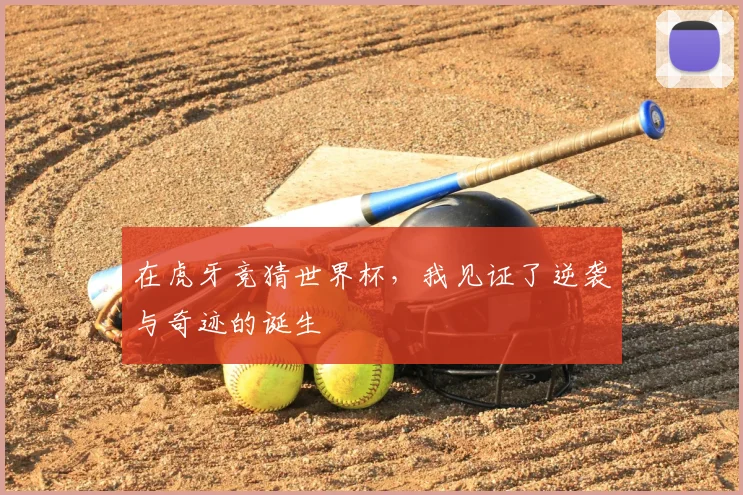 在虎牙竞猜世界杯，我见证了逆袭与奇迹的诞生