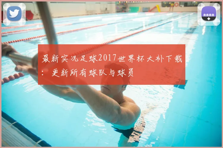 最新实况足球2017世界杯大补下载：更新所有球队与球员