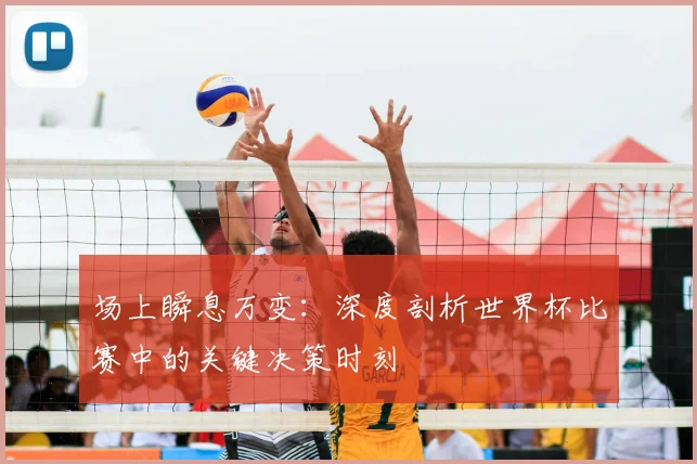 场上瞬息万变：深度剖析世界杯比赛中的关键决策时刻