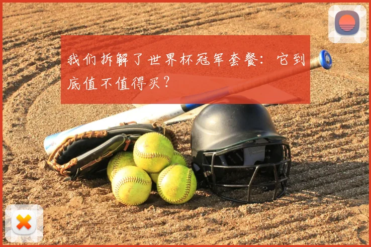 我们拆解了世界杯冠军套餐：它到底值不值得买？