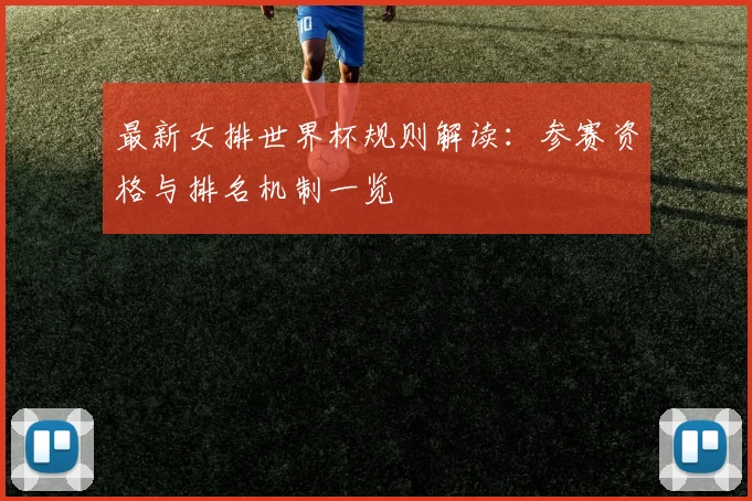 最新女排世界杯规则解读：参赛资格与排名机制一览