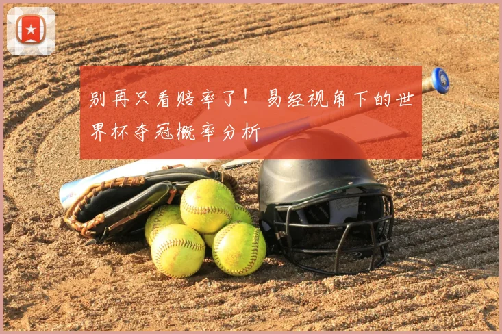 别再只看赔率了！易经视角下的世界杯夺冠概率分析