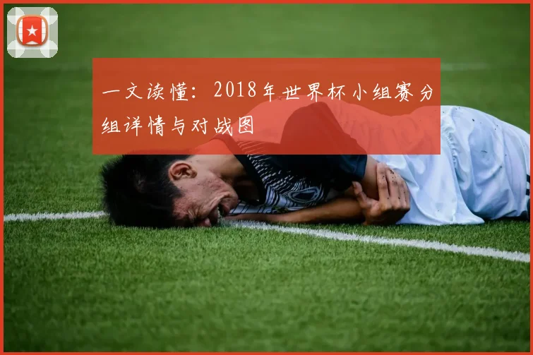 一文读懂：2018年世界杯小组赛分组详情与对战图