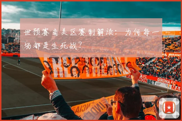 世预赛南美区赛制解读：为何每一场都是生死战？