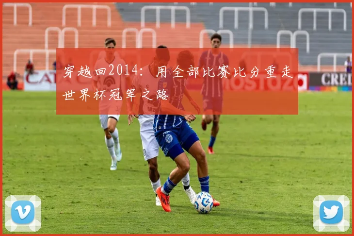穿越回2014：用全部比赛比分重走世界杯冠军之路