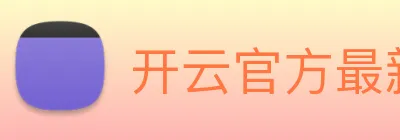 开云官方最新app下载 Logo